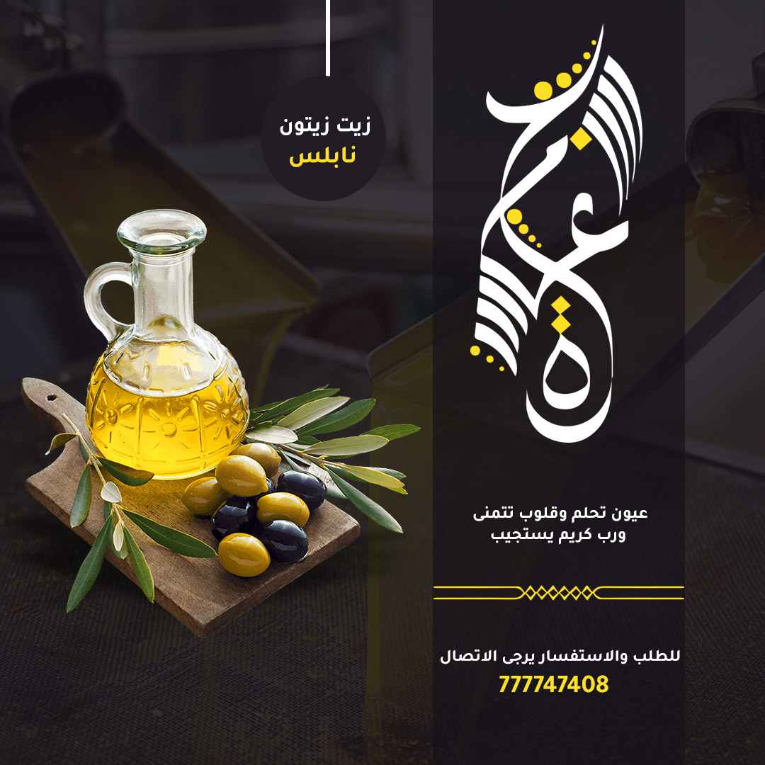  Nablus olive oil